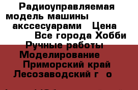 Радиоуправляемая модель машины Associated c акссесуарами › Цена ­ 25 000 - Все города Хобби. Ручные работы » Моделирование   . Приморский край,Лесозаводский г. о. 